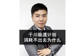 巨量千川极速消耗不出去为什么？#巨量千川投放技巧#巨量千川培训