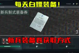 三角洲行动 每天白嫖装备！新兵装备卷获取方式 #三角洲行动