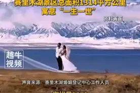 赛里木湖成结婚领证的“爱情圣地”，赛里木湖婚姻登记中心：不限户籍，领证后终身免门票。赛里木湖景区总面积1314平方公里寓意“一生一世”。#赛里木湖 #求婚 #婚姻登记