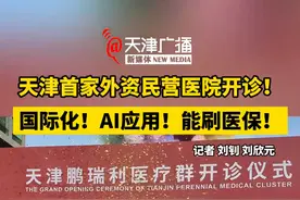 天津首家外资民营医院开诊！国际化！AI应用！能刷医保！ #外资医院 #高端医疗 #医保 #天津 #人工智能视频封面