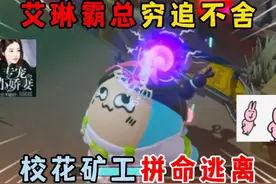 艾琳霸总穷追不舍，校花矿工拼命逃离上演的是怎么样的悲剧！视频封面