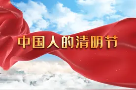 《中国人的清明节》清明节缅怀先烈朗诵背景音乐视频 #清明节朗诵视频封面