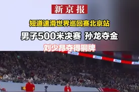短道速滑世界巡回赛北京站 男子500米决赛 孙龙夺金 刘少昂夺得铜牌视频封面