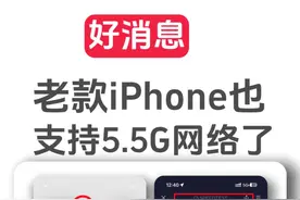 好消息！老款iPhone也支持5.5G网络了 #老款iPhone支持5GA视频封面