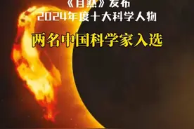 两名中国科学家入选2024年度《自然》十大科学人物（赵卫华 张梦然）视频封面