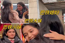 带巴铁媳妇去山西探亲，一见面巴铁妹妹就绷不住了：趴怀里哭惨了视频封面