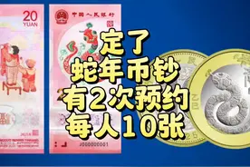 定了，蛇年币钞有第2次预约！每人10张，线上约！ 定了视频封面