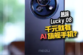 再给魅族个机会？千元档#魅族手机lucky08 来了！#星纪魅族ai生态发布会视频封面