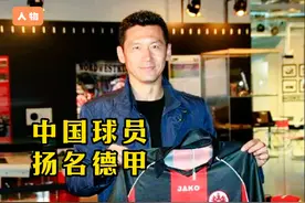杨晨在欧洲五大联赛的进球记录，他的后辈一直未能超越 #杨晨视频封面
