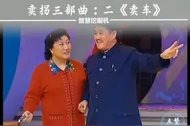 卖拐三部曲：卖车（2002年） #智慧 #春晚小品回顾视频封面