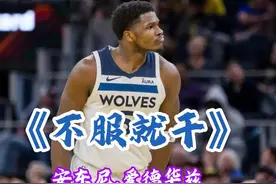 安东尼.爱德华兹是如何从“水货状元”到一飞冲天的#爱德华兹视频封面