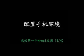 Nreal 开发教程（3/4） 使用Unity开发Nreal应用程序