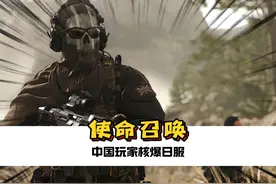中国玩家执着在日服引爆核弹#血脉觉醒 #中国玩家 #使命召唤视频封面