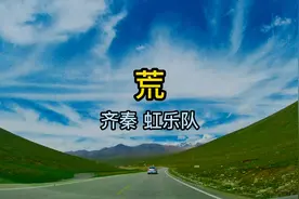 《荒》是由齐秦演唱的歌曲，由李格弟作词，虹乐队作曲视频封面
