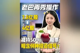 老巴最近秀了一波操作，减持了50%的苹果股票，其背后暗含什么样的投资信号呢？实际透露了老巴的选基选股逻辑? 咱家帮你投的厂花贝贝帮大家分析一波
  #掘金计划  #美股  #帮你投   #Dou来守护钱袋子 #巴菲特视频封面