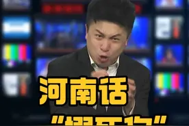 理解河南话，你得听懂顺序。 #河南话 #河南话搞笑 #河南话教学 #河南方言 #河南dou知道