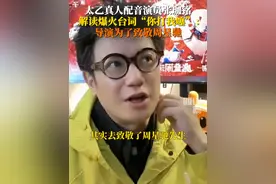 2月14日，太乙真人配音演员张珈铭解读爆火台词“你打我噻”：导演致敬周星驰。#太乙真人你打我噻台词致敬周星驰视频封面