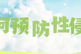 未成年人防性侵之：哪些行为属于性侵害#保护未成年视频封面
