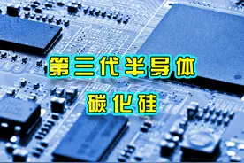 中国航天首次成功测试第三代半导体碳化硅器件视频封面