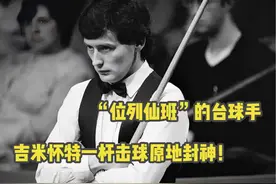 “位列仙班”的台球手！能让对手拍案叫绝，一杆击球直接封神