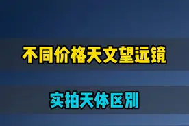 不同价格的天文望远镜看星星的区别？ #天文 #天文望远镜 #宇宙 #星星 #探索宇宙视频封面