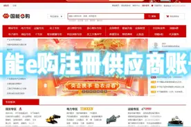 国能e购供应商注册流程，国能e购投标流程。