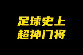说起一场比赛多个精彩扑救的门将，你会想起谁？ #五大联赛 #德甲 #索默 #拜仁 #足球视频封面
