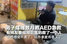男子摆摊数月教AED急救 有网友看视频后真救了一个人：“突然感觉不累了，这件事更有意义了”视频封面
