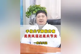 手指关节肿胀疼痛是类风湿，还是风湿性关节炎 #风湿 #类风湿 #关节炎 #关节疼痛 #风湿科唐先平视频封面
