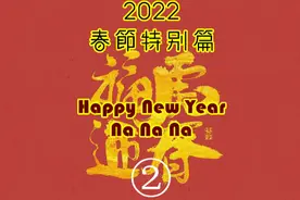 春节特别篇2《happy new year,na,na,na》新年到视频封面