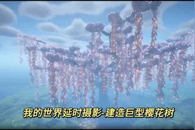 我的世界延时摄影-建造巨型樱花树 #我的世界 #我的世界延时摄影