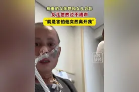 12月27日（发布），江苏无锡。病重的父亲想和女儿合影，女儿忽然泣不成声：“就是害怕他突然离开我。”关注👉@小政视频 #抗癌 #父女 #亲情 #江苏dou知道 #抖音小助手 （来源@勇哥～人间日记 ）视频封面