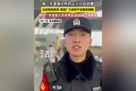 第一年参加工作的辽宁00后铁警 这是我的职责希望广大旅客平安回家团圆 新的一年家里人平安快乐 有时间会常回家#铁警 #春运 #过年视频封面