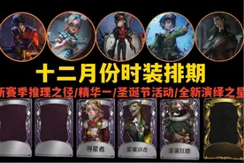 2024年12月第五人格新皮肤以及返场皮肤排期整理#第五人格视频封面