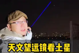 天文望远镜看土星，能看到什么画面？ #天文望远镜 #土星 #宇宙探索视频封面