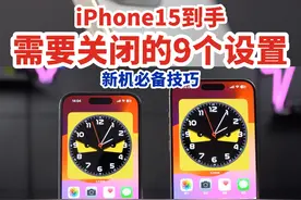 iPhone15到手后，9个需要关闭的设置。新机必备技巧！#iphone15视频封面