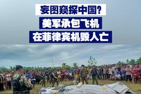 【妄图窥探中国？美军承包飞机在菲律宾机毁人亡】近日，一架美国军方承包的飞机在菲律宾坠毁，这架飞机当时正为菲律宾提供情报、监控等支持。专家分析，不排除是对中国行动进行窥视。视频封面