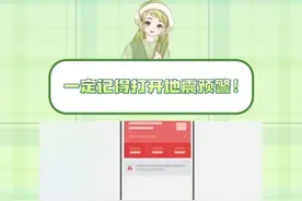 看完这个视频快检查一下自己打开没有！#30秒设置地震预警救命功能 #地震还没来手机先震动了视频封面