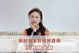 买房如何查询房子的备案价，分分钟教会你#买房 #买房攻略视频封面