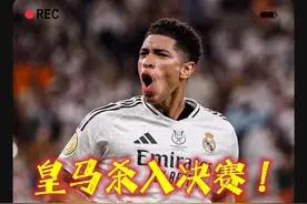 皇马3-0马洛卡晋级决赛，决赛上演西班牙国家德比！ #皇马视频封面