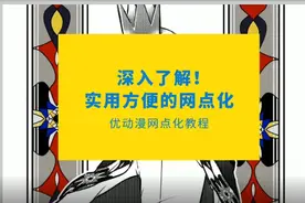 一键网点化！掌握彩图转黑白网点图的关键#绘画 #绘画教程 #板绘视频封面