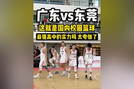 【耐高半决赛-广东vs东莞】这就是国内最强高中战力吗？ #校园篮球 #广东省实验中学 #扣篮 #东莞光明 #内容启发搜索视频封面
