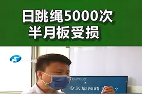 河南郑州：每天跳绳5000次，女子半月板受损，住进医院#河南dou知道 #科普 @大参考大川 视频封面