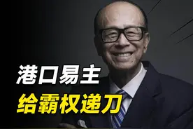 不是生意，而是给霸权递刀！李嘉诚要卖的43个港口，到底多重要视频封面