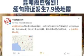 突发！今天14:20 缅甸附近发生7.9级左右地震，昆明震感强烈！#地震 #缅甸 #突发视频封面