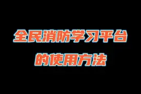 全民消防学习平台的使用方法来啦！#涨知识 #知识分享 视频封面