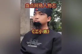 盘点网络人物志（江小骆导演） #一人分饰多角 #人物故事 #江小骆 #名场面 #看一遍笑一遍视频封面