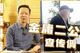 金庸二儿子“查传倜”你读对了吗？ #潮汕 #潮汕话 #金庸 #涨知识