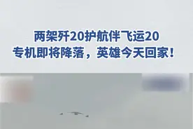 两架 #歼20 护航伴飞 #运20 专机即将降落，英雄回家！视频封面