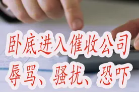 记者卧底进入催收公司，揭露这个害人的灰色产业视频封面